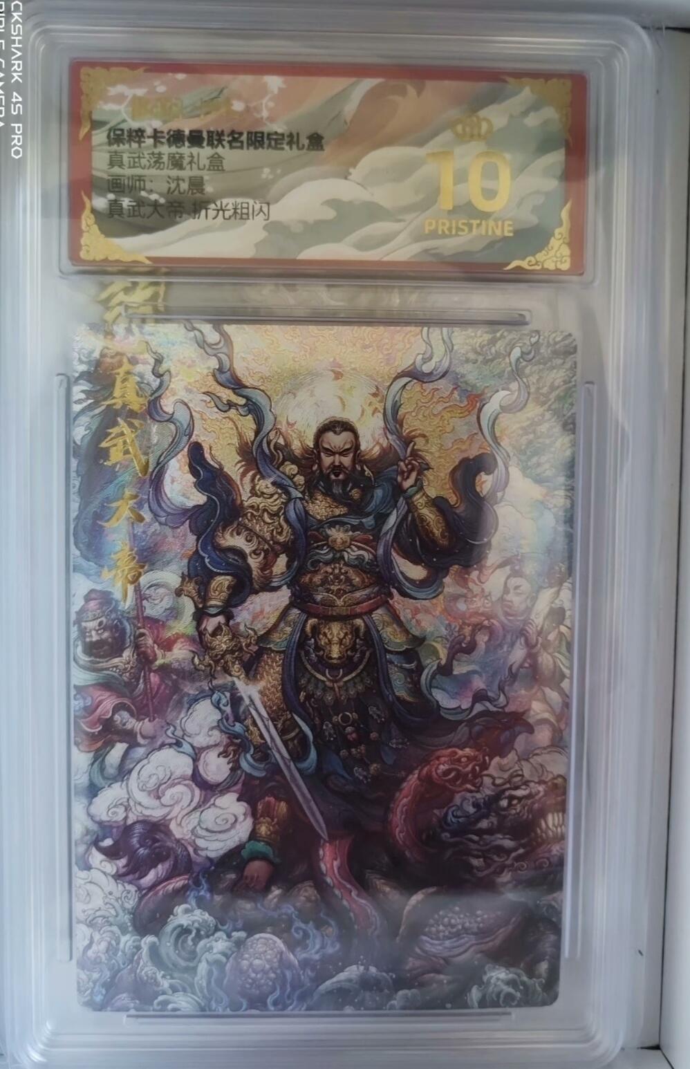 卡牌实验室开始第二次实验 【爆金】【沈晨】真武大帝  