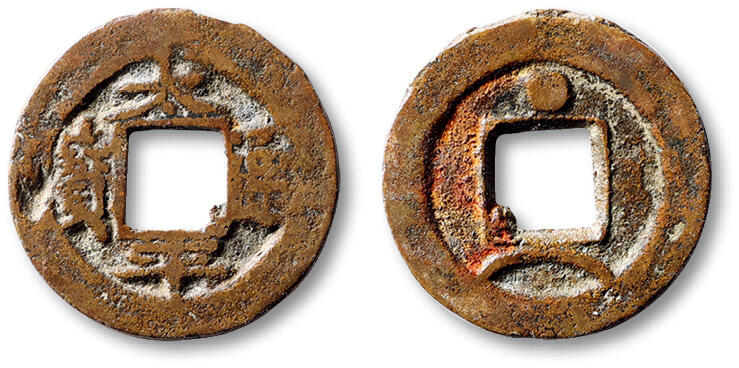 泓盛2025年秋季拍卖会 古泉 清小刀会“太平通宝”背星月一枚，直径：24.2mm，钱文图案清晰，包浆醇厚自然，极美品Lot5048～5121养志斋收藏·十一