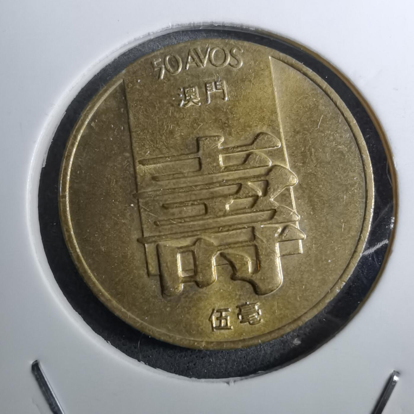 沼泽如烟--第888场 澳门1982年寿