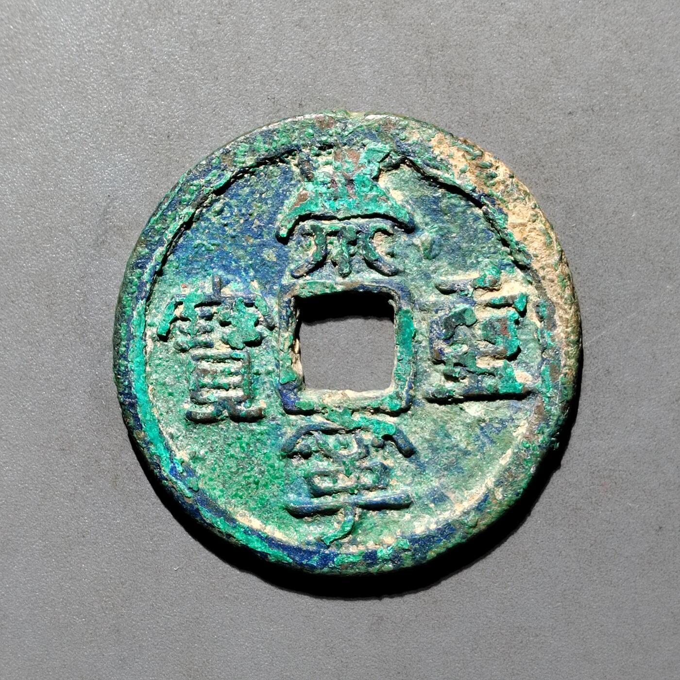 PCAI钱币4-580  各項钱币小专场 崇宁重宝折十