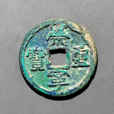 PCAI钱币4-580  各項钱币小专场 - 崇宁重宝折十