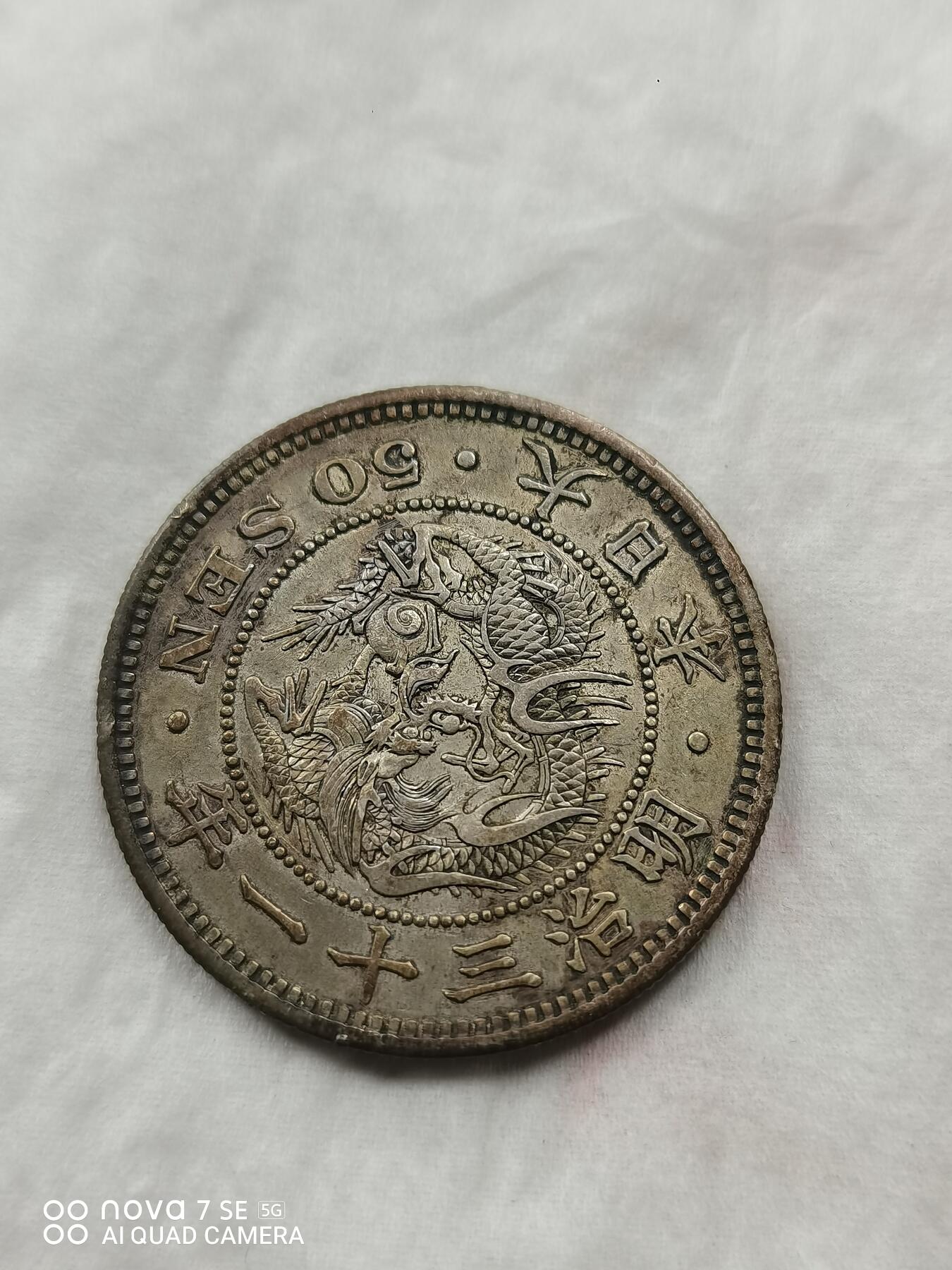 外国银币 明治三十一年龙五十钱