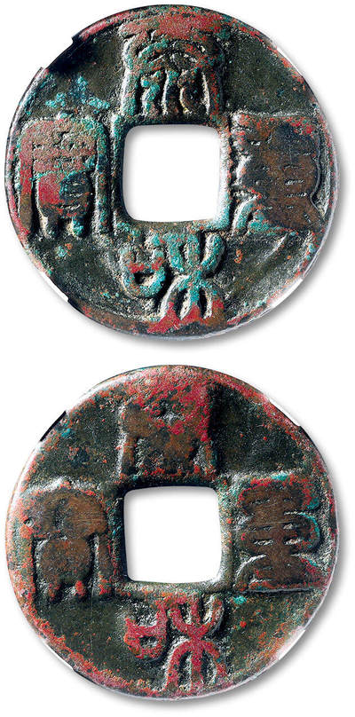 泓盛2025年秋季拍卖会 古泉 - “泰和重宝”篆书折十合背一枚，直径：43.5mm，字口基本清晰，包浆熟旧，GBCA 上72（1119581360）