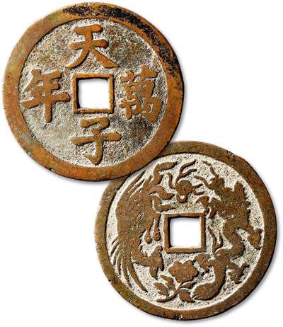 泓盛2025年秋季拍卖会 古泉 - 清“天子万年”背龙凤图花钱一枚，直径：57.3mm，文字图案清晰，包浆醇熟，有修补，华夏评级 极美（6562358443/03）