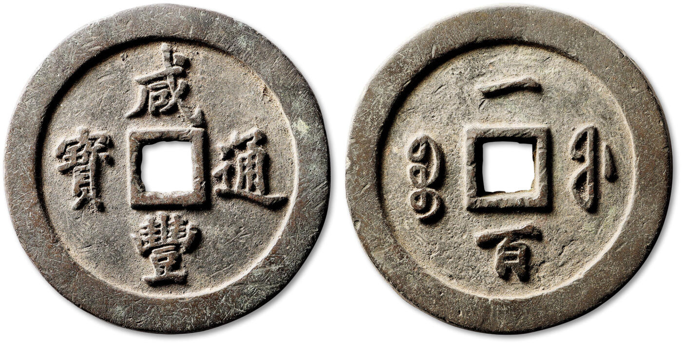 泓盛2025年秋季拍卖会 古泉 清“咸丰通宝”宝福局一百一枚，直径：71.4mm，此泉钱体硕大，铜质精良，形制规整圆矩，钱文遒劲隽逸，字口峻拔饱满，自然传世包浆，品相一流，附原藏家题记，极美品Lot4867～4927同一老藏家珍藏