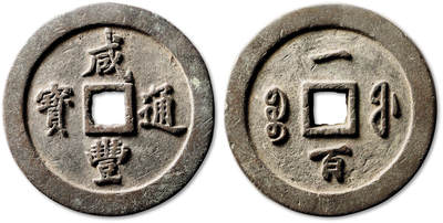 泓盛2025年秋季拍卖会 古泉 - 清“咸丰通宝”宝福局一百一枚，直径：71.4mm，此泉钱体硕大，铜质精良，形制规整圆矩，钱文遒劲隽逸，字口峻拔饱满，自然传世包浆，品相一流，附原藏家题记，极美品<br>Lot4867～4927同一老藏家珍藏