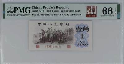 0759-④第三套人民币·四星·最高指示·珍稀正序冠298·（背水）·PMG评级66EPQ - 0759-④第三套人民币·四星·最高指示·珍稀正序冠298·（背水）·PMG评级66EPQ