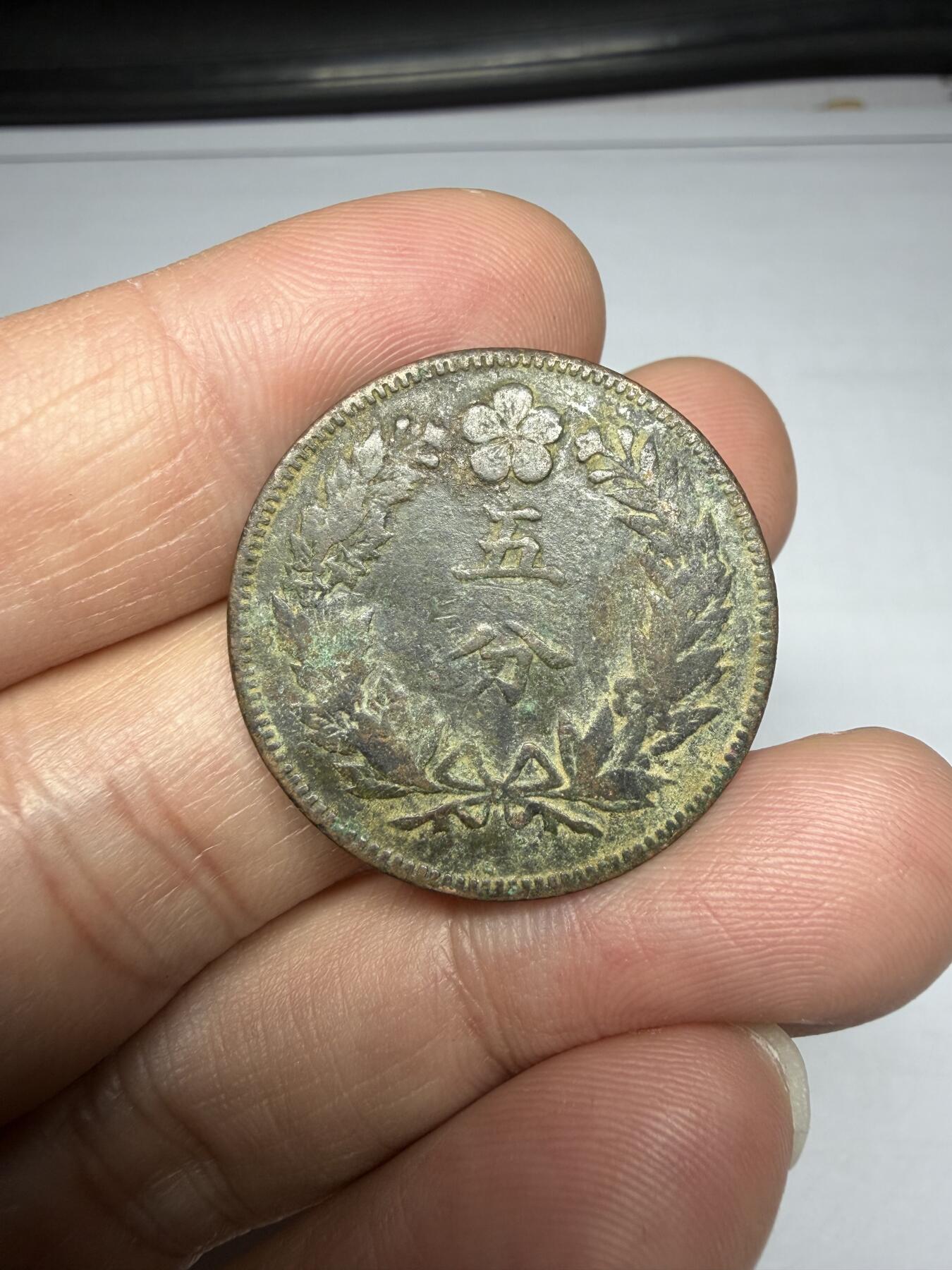 2025年集古藏今外币拍卖第十期-第1场—（总第281拍），本期古钱币全场包真，拍卖名称未备注的均无补裂翘等缺陷，可以寄存60天，满160元包邮。 朝鲜开国五百五年五分铜币