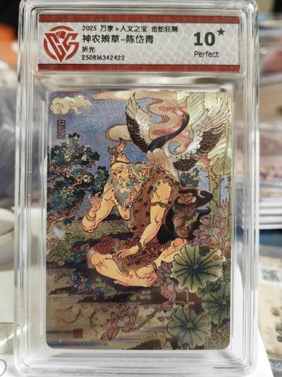 阳大大卡牌拍卖第80期（持续收拍品，周三晚上九点截拍，进群福利早知道）加场加场加场 - 【10星折光】万享 人文之宝 金蛇狂舞 陈岱青 神农辨草 422