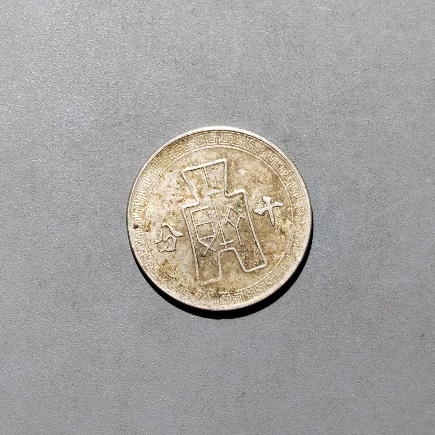 PCAI钱币4-580  各項钱币小专场 孙像十分