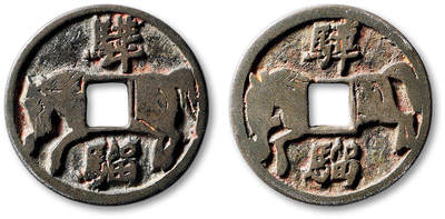 泓盛2025年秋季拍卖会 古泉 - 早期“骅骝”双面大型马钱一枚，直径：32.3mm，图文深峻精美，醇厚栗红色包浆，极美品<br>Lot4779～4814同一资深藏家旧藏