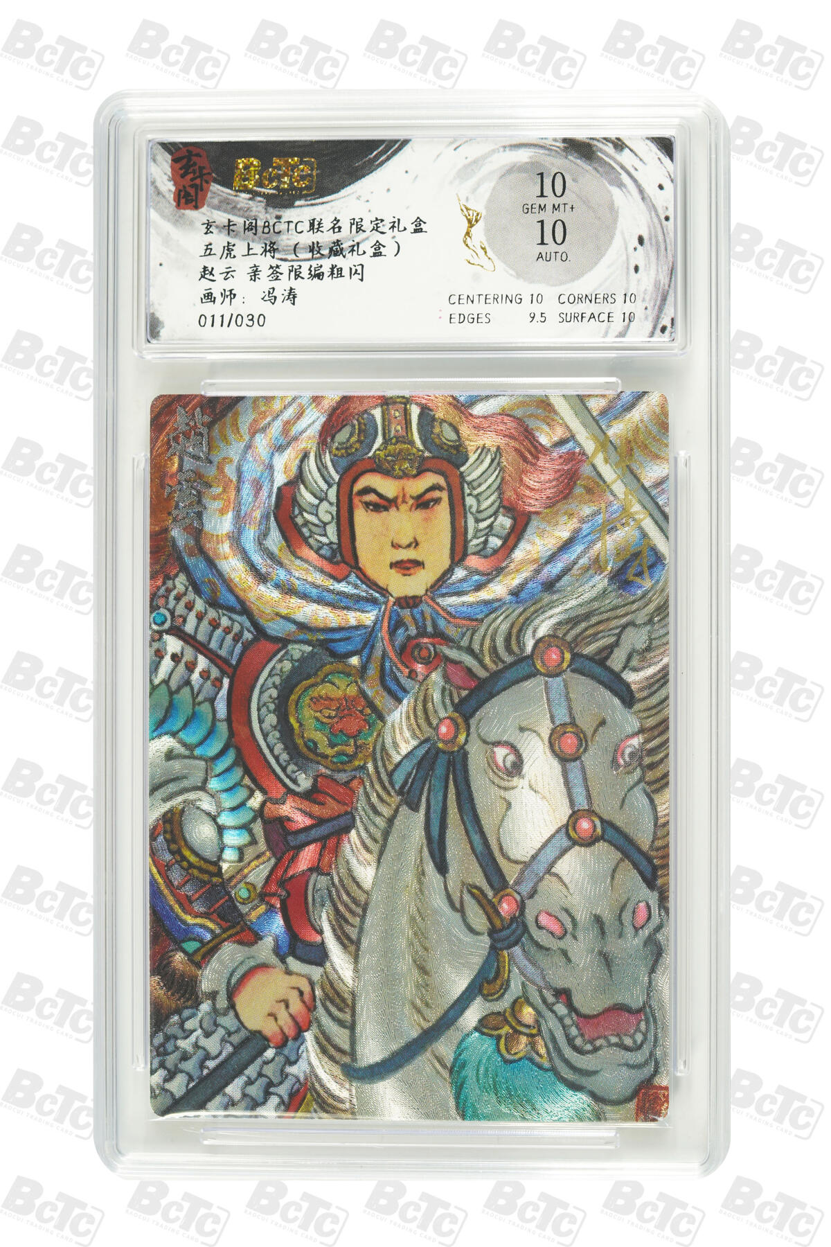 白泽拍卖卡牌手绘专场第27期 2025 玄卡阁 联名限定礼盒五虎上将 赵云 011/030 冯涛亲签 粗闪 保粹评级 10分 10AUTO 特标