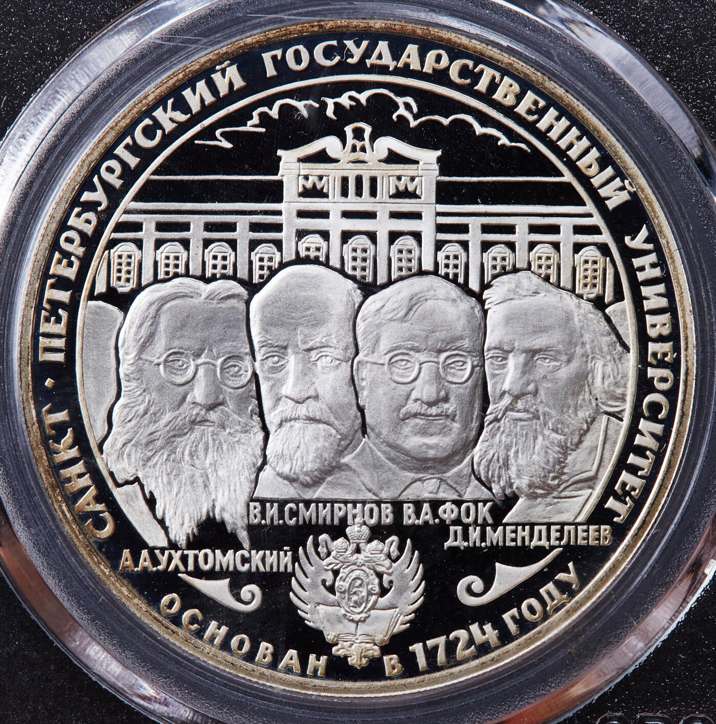 【俄甄集藏】2025年(044)11-12星期三晚 19:30 全场包邮 俄罗斯1999年纪念圣彼得堡大学成立275周年3卢布精制大银币，公博 PF69，重34.88克，92.5%银，发行量15000枚，少见品种