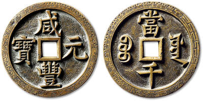 泓盛2025年秋季拍卖会 古泉 - 清“咸丰元宝”宝源局当千刻花一枚，直径：63.8mm，此泉铜质精纯，钱体硕大浑厚，穿口精雕，钱文书体整饬严谨，笔划工整峭立，双面外缘饰锦地，地章满刻花卉卷草纹，图案设计秀雅美观，纹饰层次丰富，深栗色熟美包浆，品相极佳，极美品