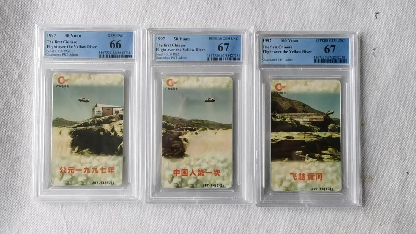 【琪哥网】评级磁卡综合场(105） 【PCGS66-67】广东飞跃黄河