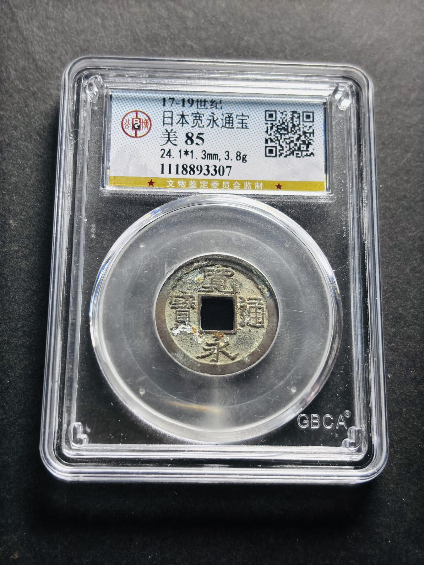 文馨钱币收藏第 278 场，银元，纸币，铜章场 长期接收代拍品 日本宽永通宝 公博评级美 85 分