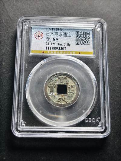 文馨钱币收藏第 278 场，银元，纸币，铜章场 长期接收代拍品 - 日本宽永通宝 公博评级美 85 分