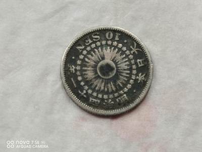 外国银币 - 明治四十一年旭日十钱