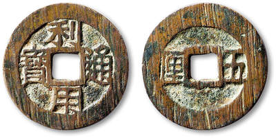 泓盛2025年秋季拍卖会 古泉 - “利用通宝”背“五厘”折五一枚，直径：31.1mm，铸造精良，字口清晰，包浆醇熟，少见，极美品<br>Lot5048～5121养志斋收藏·十一