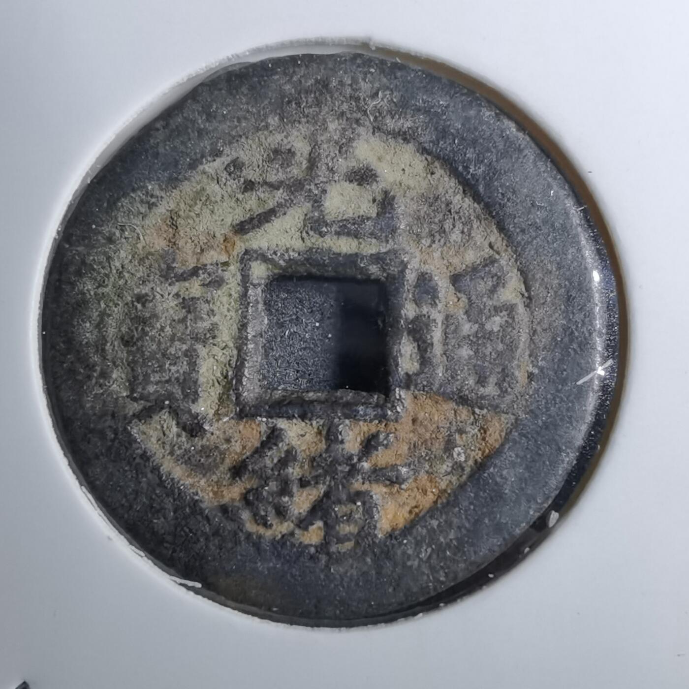 沼泽如烟--第888场 光绪通宝