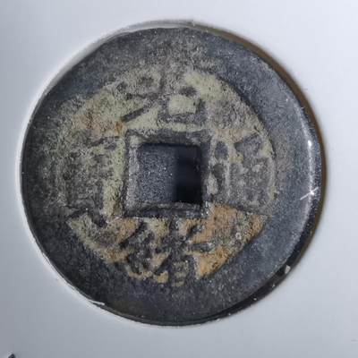 沼泽如烟--第888场 - 光绪通宝