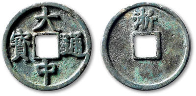 泓盛2025年秋季拍卖会 古泉 - “大中通宝”背“浙”折三一枚，直径：34.2mm，字口清晰，包浆醇厚，有裂，上美品<br>Lot5048～5121养志斋收藏·十一