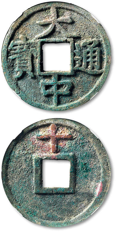 泓盛2025年秋季拍卖会 古泉 - “大中通宝”背上“十”一枚，直径：45.7mm，钱文深峻饱满，铸造规整，包浆自然熟旧，GBCA 美88（1119442568）
