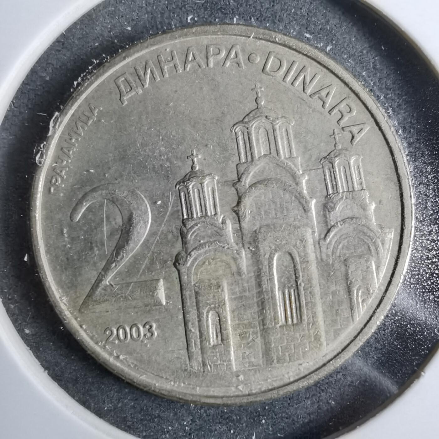 沼泽如烟--第889场 塞尔维亚2003年2第纳尔