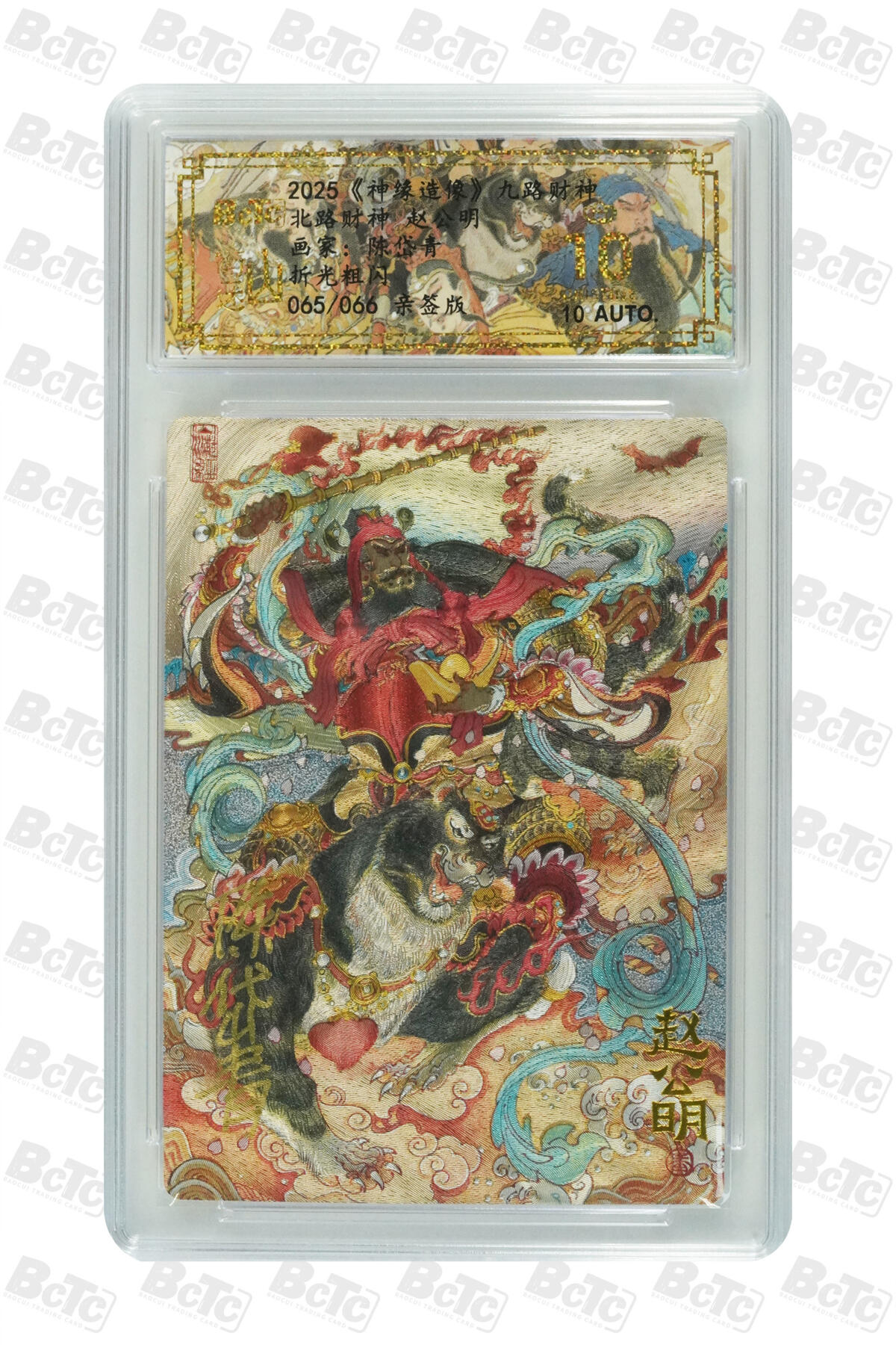 白泽拍卖卡牌手绘专场第27期 2025 山衡一述 神缘造像 九路财神 9张 东路财神028/066，南路财神036/066，西路财神012/066，北路财神065/066，中路财神015/066，东南路财神006/066，东北路财神029/066，西南路财神003/066，西北路财神006/066 陈岱青亲签 粗闪 保粹评级 9张爆金10 10AUTO 特标