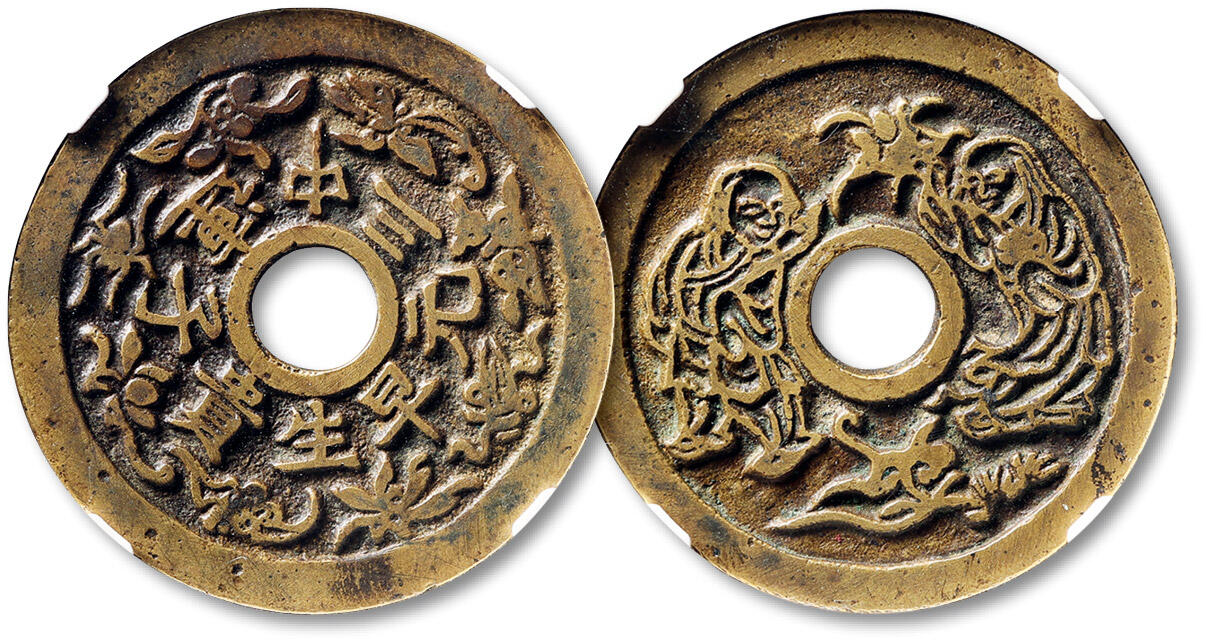 泓盛2025年秋季拍卖会 古泉 清“连中三元·早生贵子”背“和合二仙”图花钱一枚，直径：44.1mm，寓意吉祥，文字图案深峻清晰，铜色黄亮，GBCA 美88（1119231511）