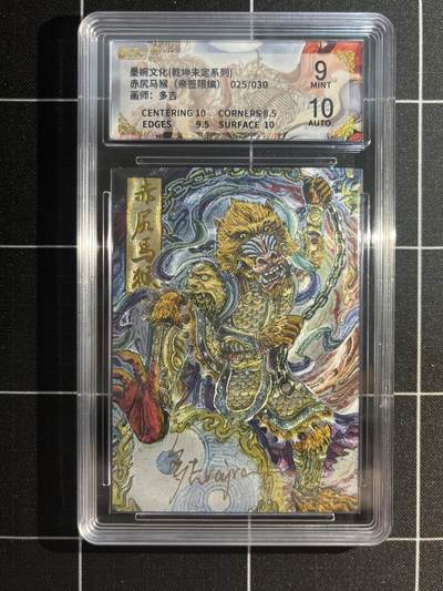 欢迎送拍、免费出卡没坑位费没手续费，各种换旧好卡 - 【亲签25/30】多吉 赤尻马猴 9 墨婉文化&乾坤未定