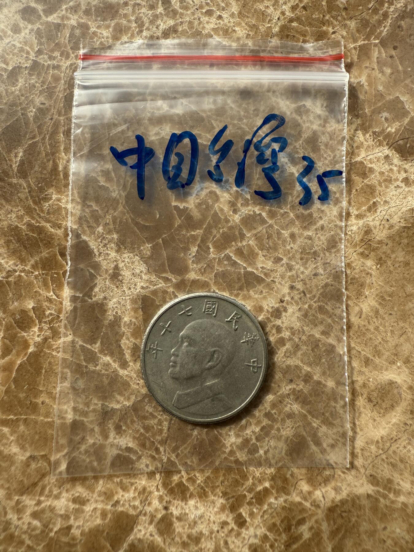 四海杂货铺第十场 中国台湾硬币