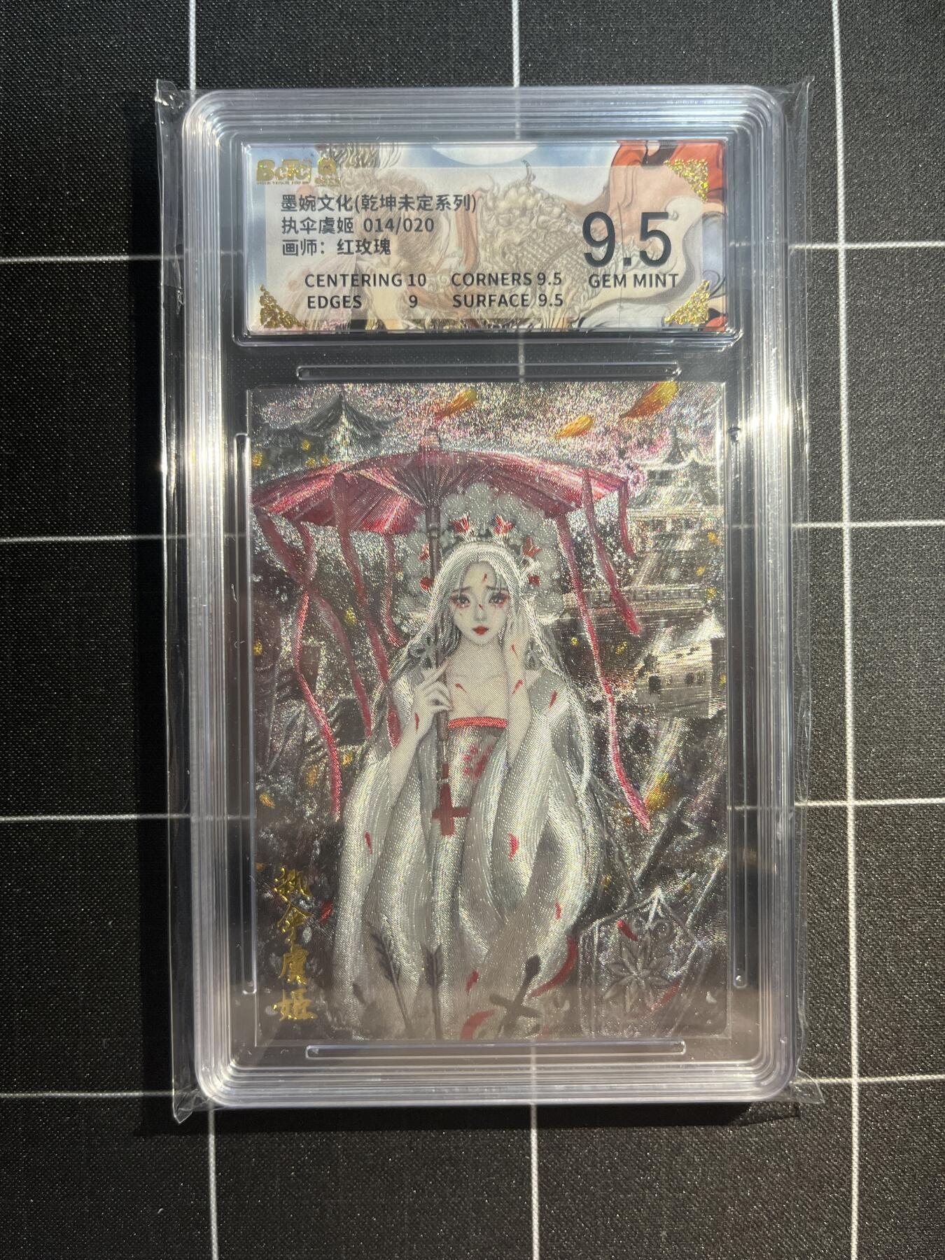 欢迎送拍、免费出卡没坑位费没手续费，各种换旧好卡 【亲签14/20】红玫瑰 执伞虞姬 9.5 墨婉文化&乾坤未定