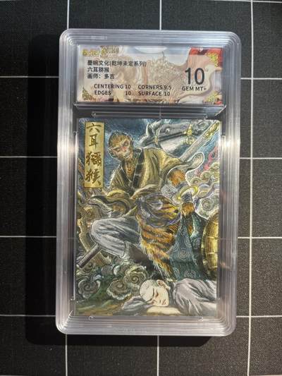 欢迎送拍、免费出卡没坑位费没手续费，各种换旧好卡 - 【折光】多吉 六耳猕猴 10 墨婉文化&乾坤未定