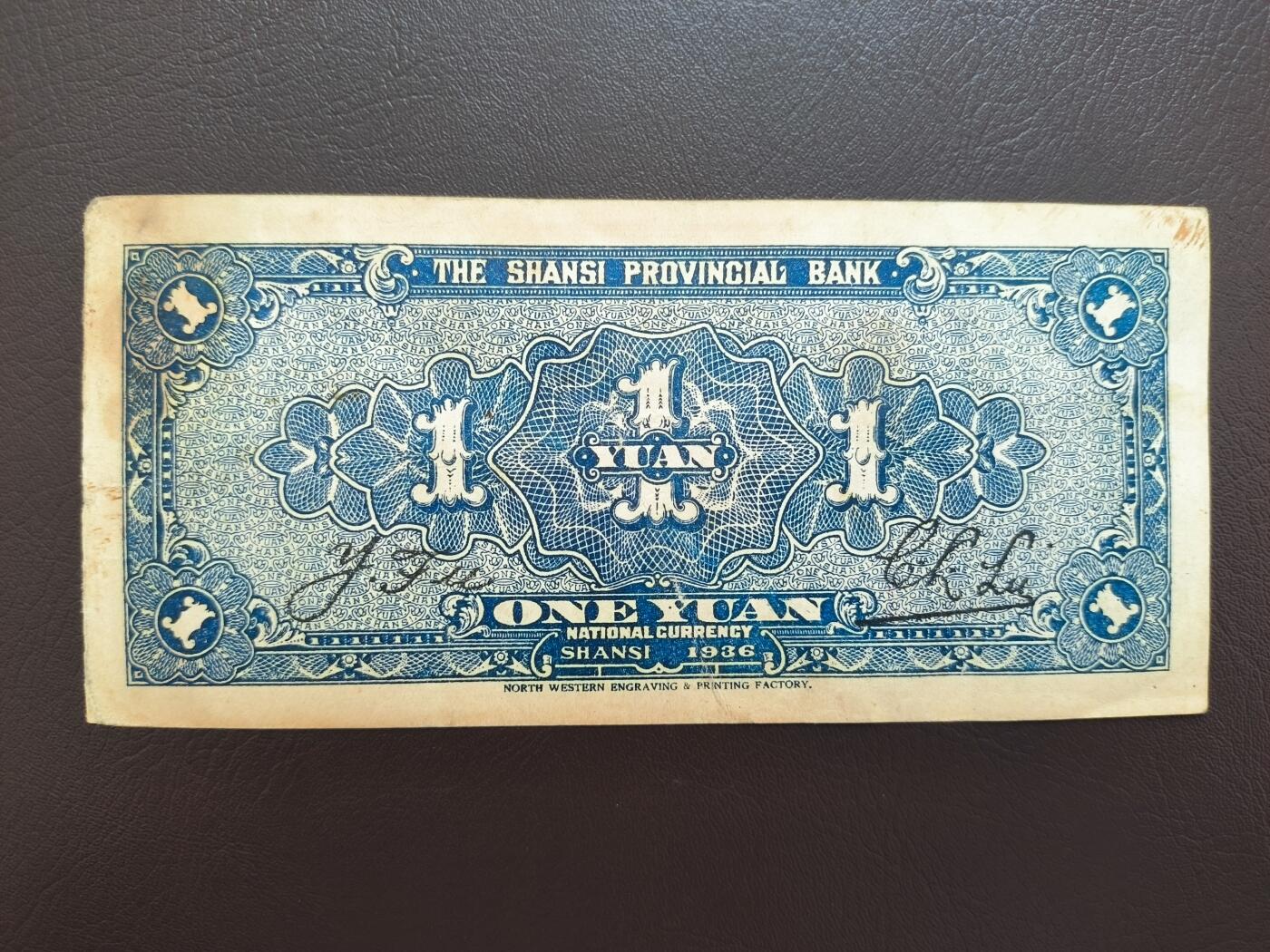 0元起拍第1弹→原票小精品纸币 山西省银行壹圆→8.5品原票