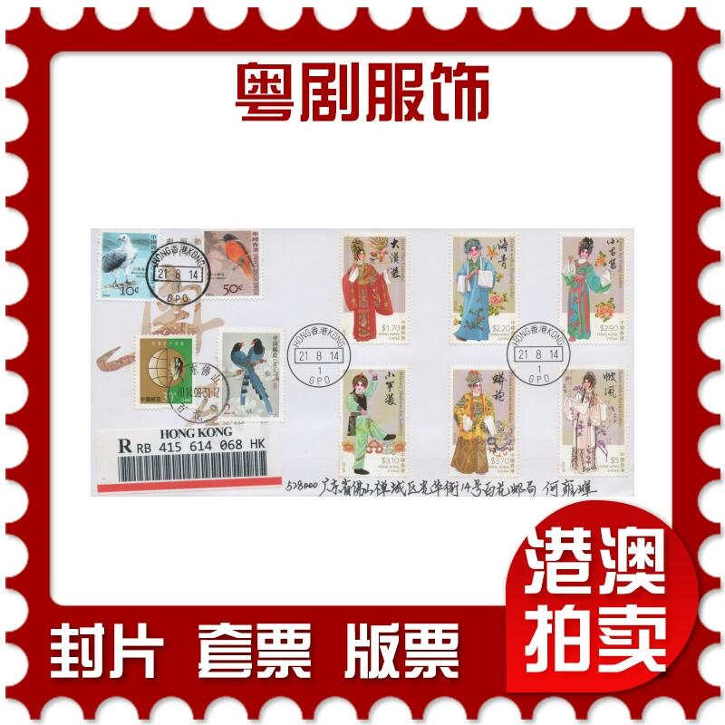 2025年11月08日19:30海外、大陆、澳门、香港邮政精品首日实寄封拍卖专场