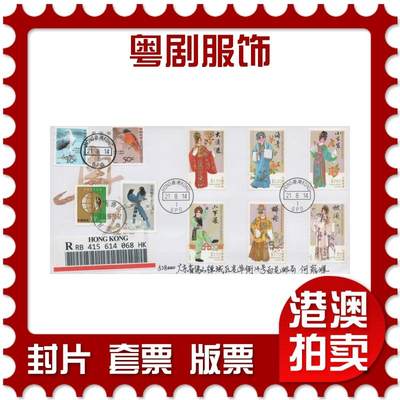2025年11月08日19:30海外、大陆、澳门、香港邮政精品首日实寄封拍卖专场 - 2014香港《粤剧服饰》自然封首日实寄封