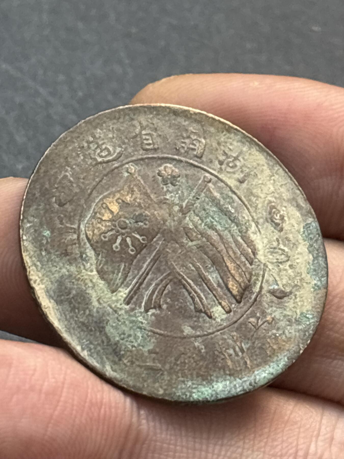 文馨钱币收藏第 278 场，银元，纸币，铜章场 长期接收代拍品