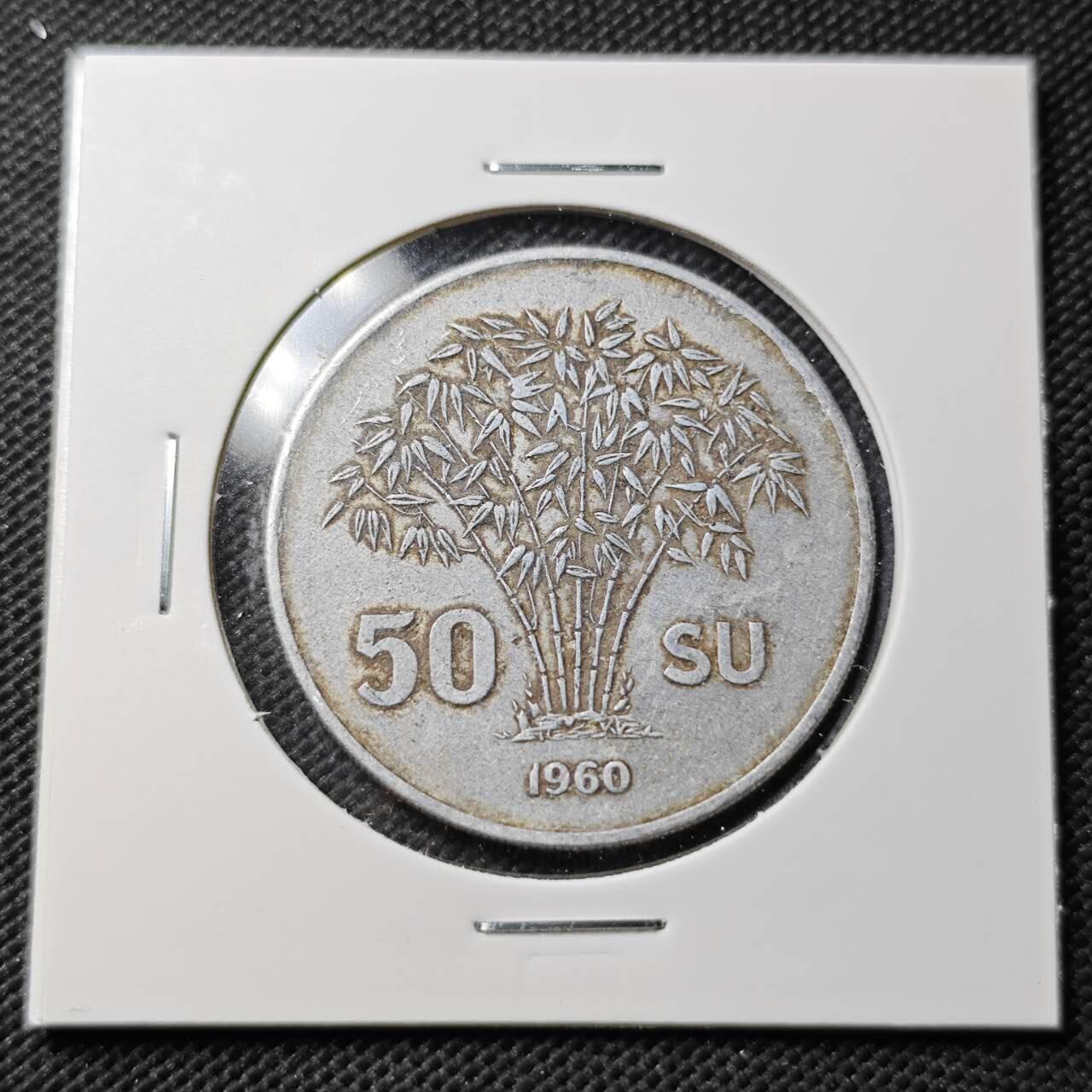 KK钱币收藏小铺  第363场  2月预留时间 周末发货  1960南越50绪 少年份