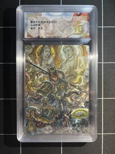 欢迎送拍、免费出卡没坑位费没手续费，各种换旧好卡 - 【折光】多吉 斗战胜佛 10星 墨婉文化&乾坤未定