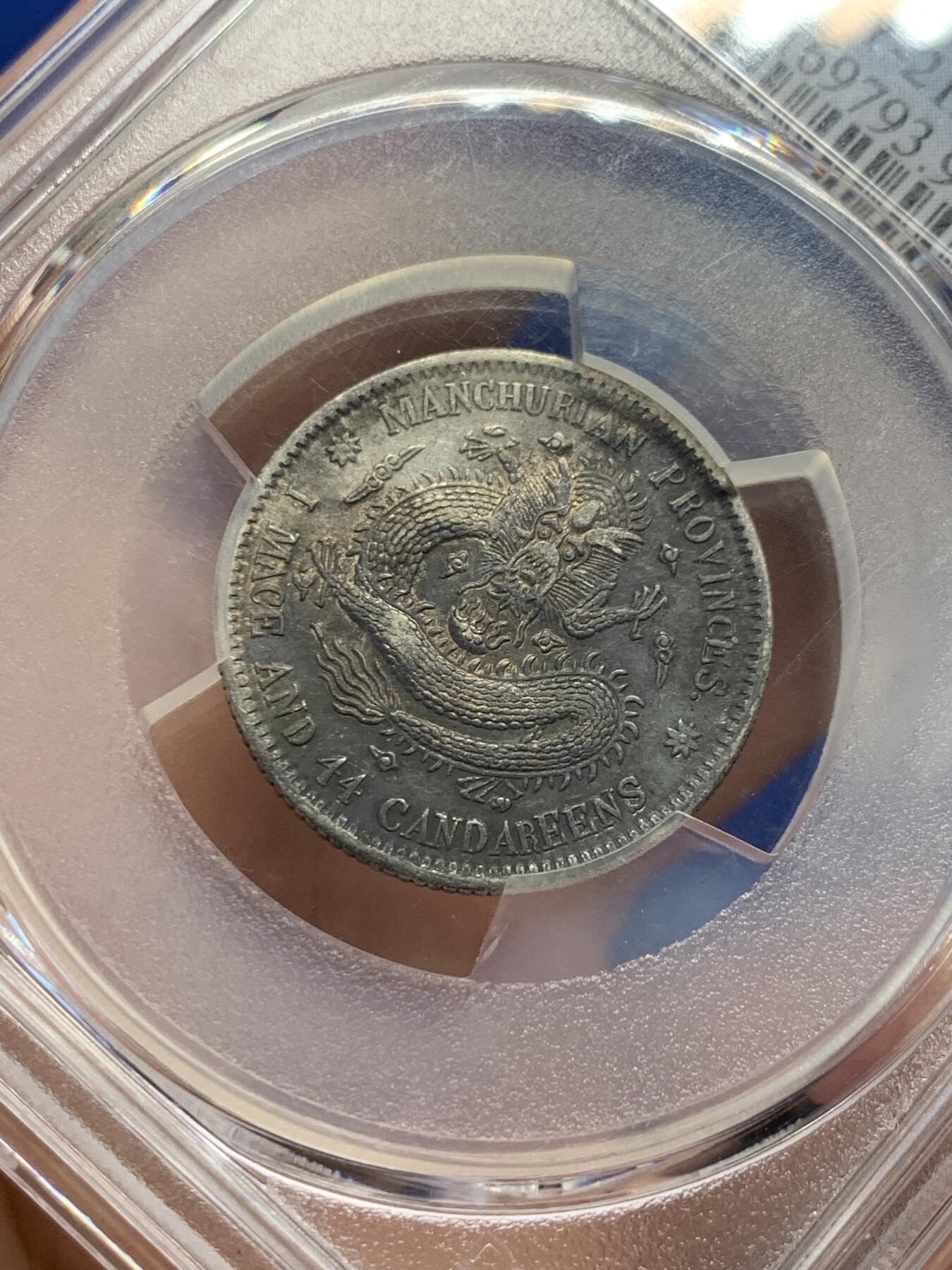 《竞宝斋》第434场 周日，周一2场连拍 （全场包邮） PCGS AUD 东三省宣统二毫银币，龙鳞清晰少见中梅花版