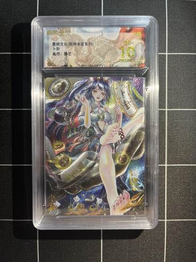 欢迎送拍、免费出卡没坑位费没手续费，各种换旧好卡 - 【折光】静艺 卜卦 10星  墨婉文化&乾坤未定