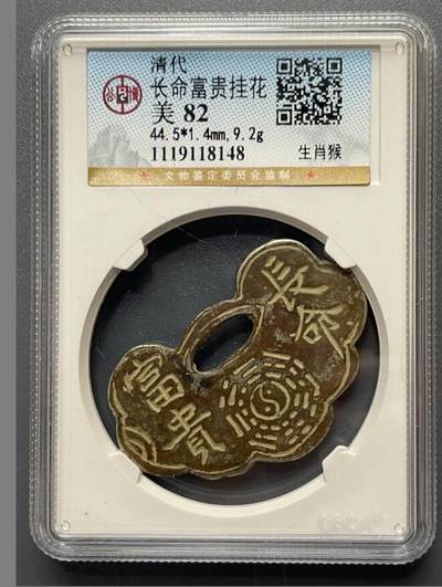 精品古钱币专场 - 清代长命富贵挂花
