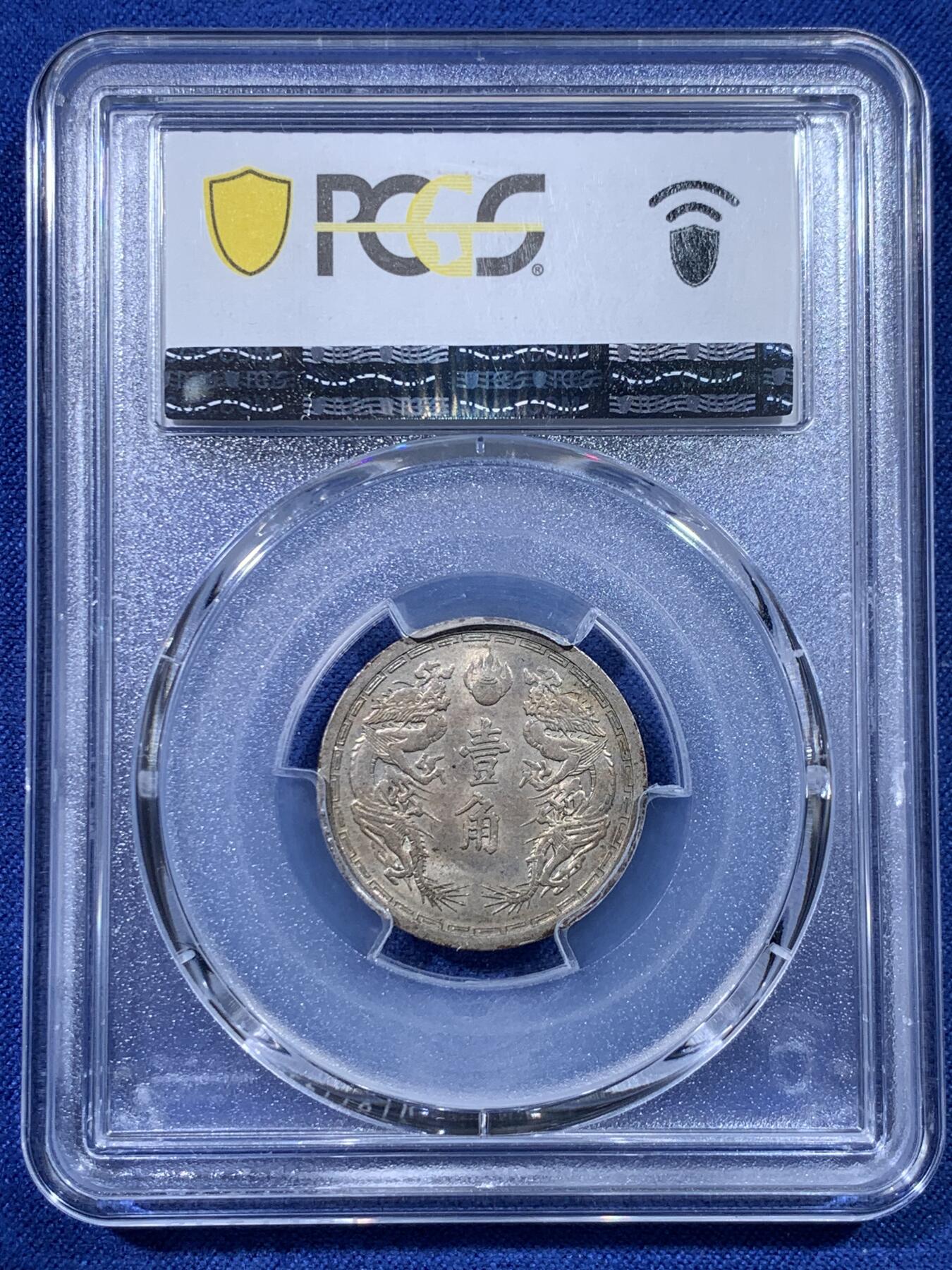 《竞宝斋》第434场 周日，周一2场连拍 （全场包邮） PCGS MS62 伪满洲国康德六年双龙一角 漂亮的设计，双龙配牡丹花，五彩包浆，有些低评