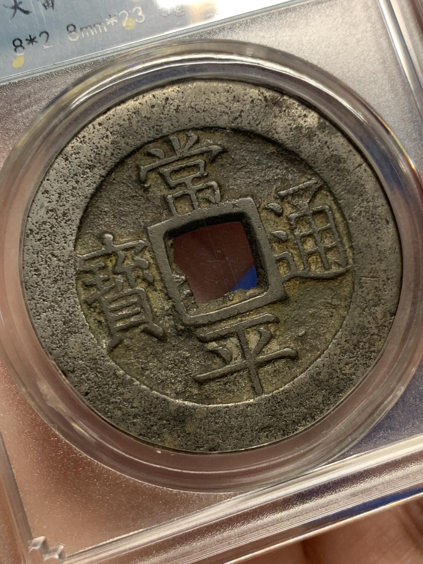 《竞宝斋》第434场 周日，周一2场连拍 （全场包邮） 闻德 上美82 白铜版常平通宝户大当百 朝鲜李朝高宗3年(1866年)，户曹管辖禁卫营铸，早期精铸白铜版！字口犀利，钱体厚重，传世熟美状态。