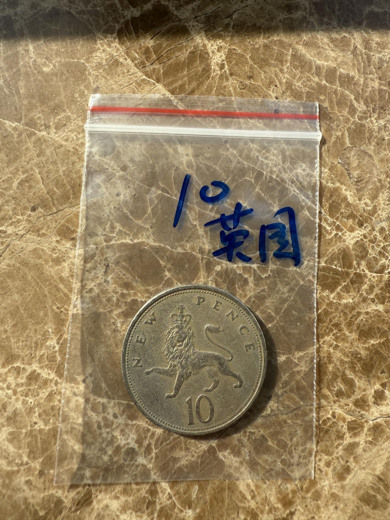 四海杂货铺第十场 英国硬币