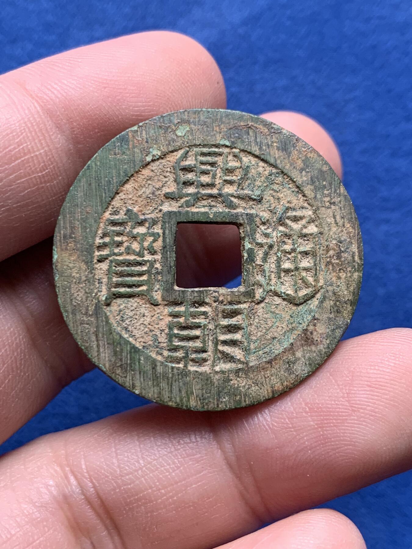 《竞宝斋》第434场 周日，周一2场连拍 （全场包邮） 明末南明起义军孙可望兴朝通宝五厘铜钱 原味美品 字口清晰 33.8mm 8.03克