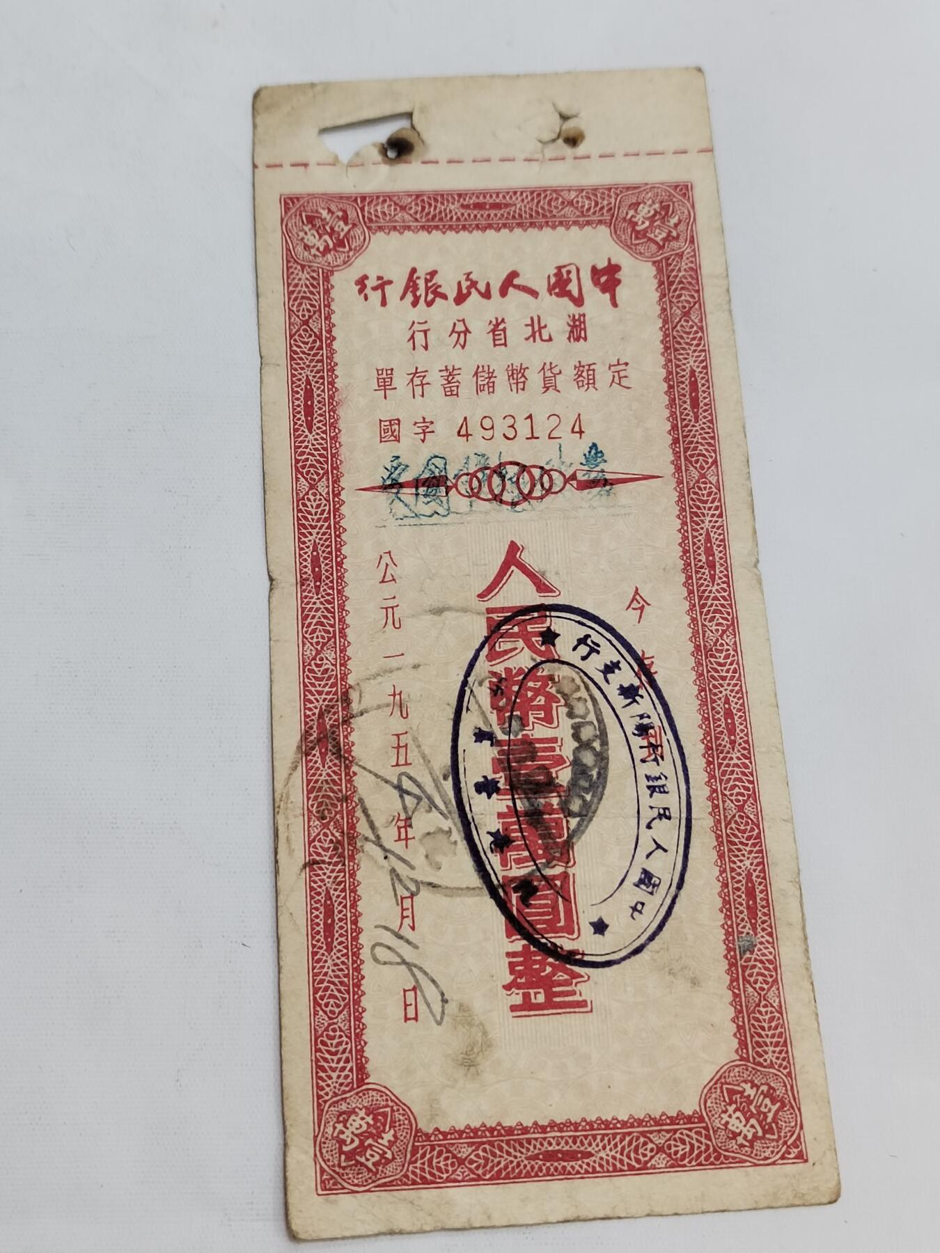 PCAI钱币5-582 五十年代存单小专场 湖北一万