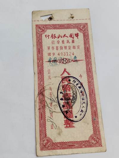 PCAI钱币5-582 五十年代存单小专场 - 湖北一万