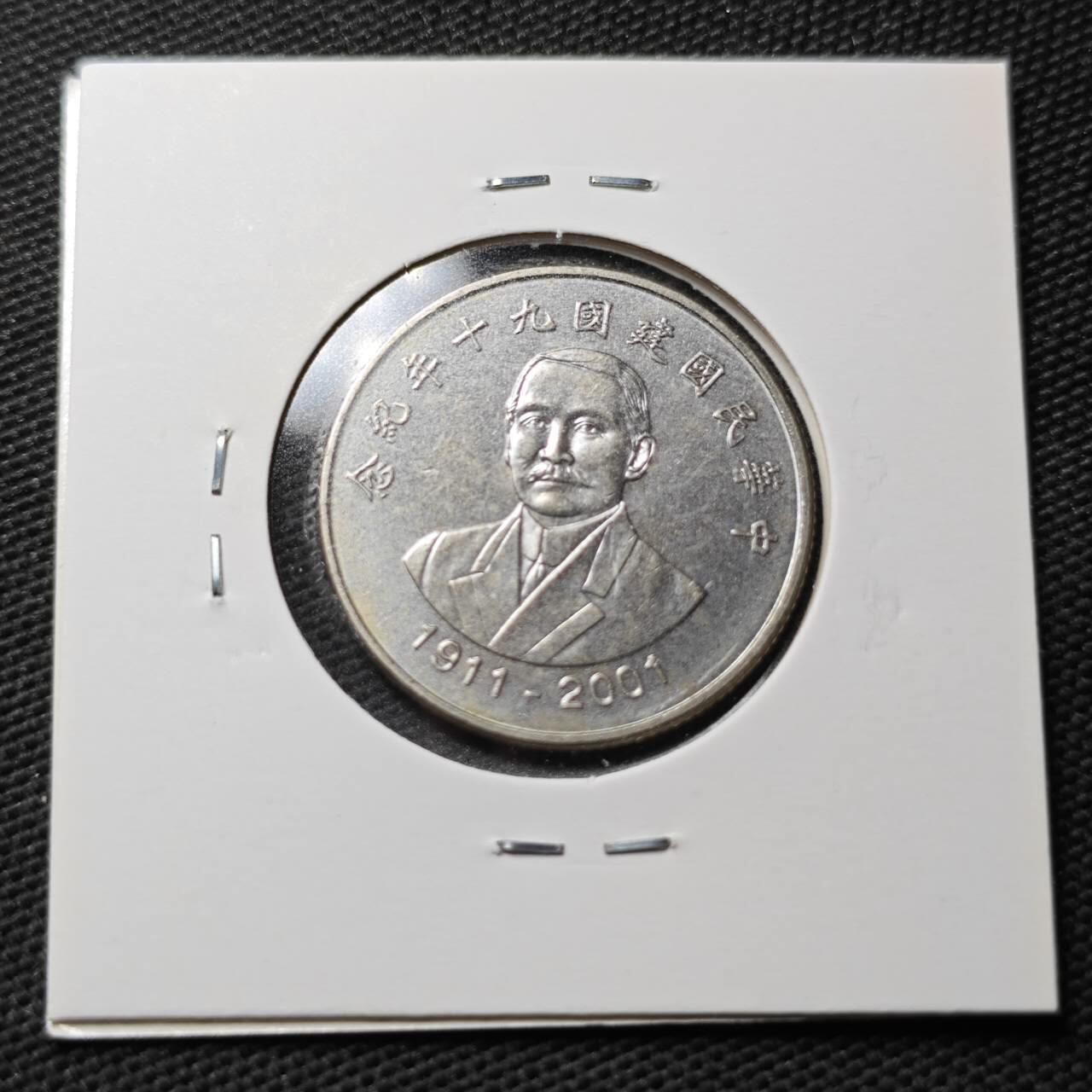 KK钱币收藏小铺  第363场  2月预留时间 周末发货  中国台湾省10元纪念币